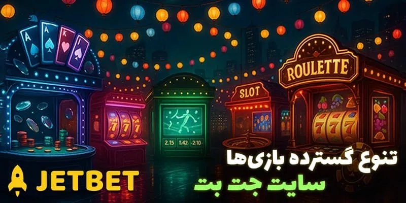 تنوع بازی‌ ها در جت بت (Jetbet): هر سلیقه‌ای، یک انتخاب خاص