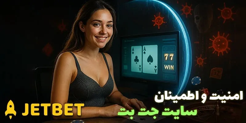 امنیت در پشتیبانی جت بت (Jetbet)، شرط‌ بندی با خیال راحت